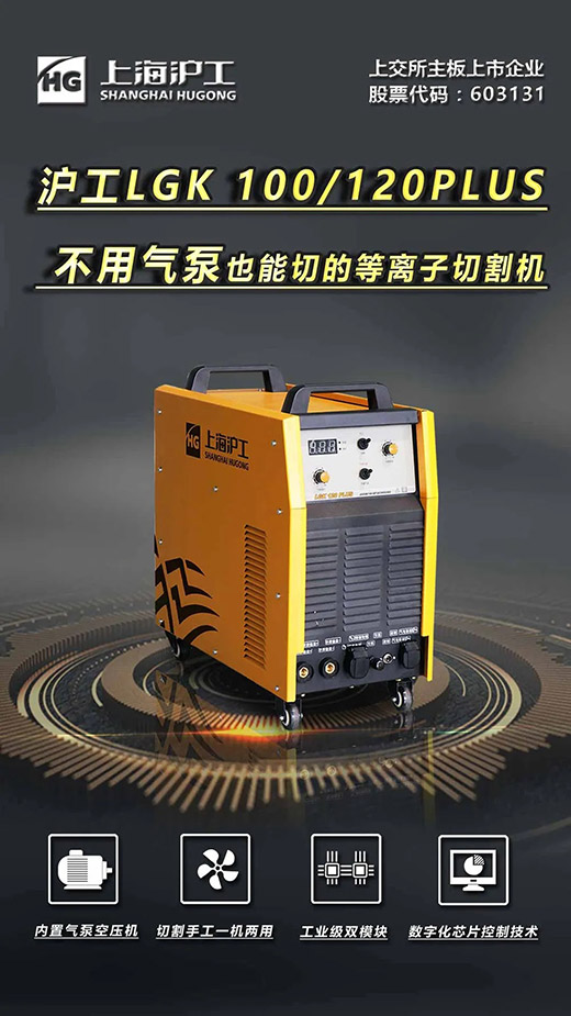 上海；；28圈LGK 100/120PLUS数字化逆变式内置气泵等离子切割机