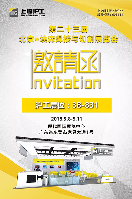 2018年北京埃森展上海；28圈约请函