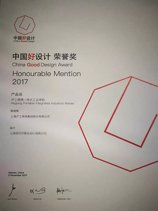 28圈“智优”系列焊机荣膺“中国好设计”奖（CGD）声誉奖